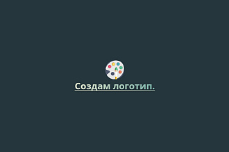 Создам дизайн логотипа с нуля