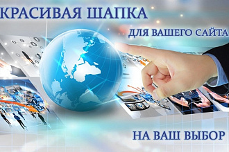 Создам шапку для сайта в 3 вариантах