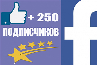 Добавлю 250 подписчиков на паблик в Фейсбуке