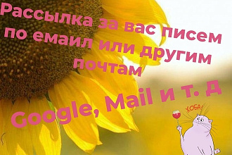 Рассылка более 150 писем