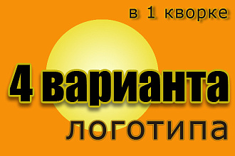 Совершенный логотип из 4 превосходных вариантов + подарок