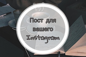 Напишу пост в Instagram