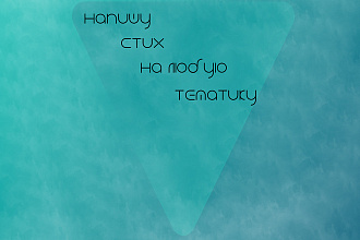 Напишу стих на любую тематику