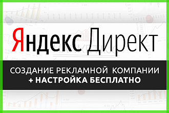 Контекстная реклама Яндекс Директ