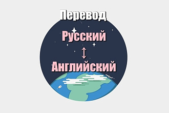 Перевод текста с русского языка на английский и наоборот