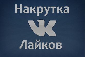 Лайки Вконтакте