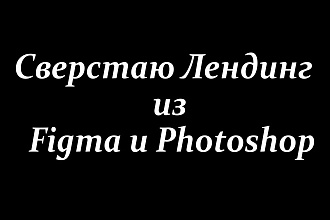 Сверстаю Лендинг из Figma и Photoshop