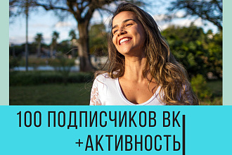 100 живых подписчиков ВК+активность