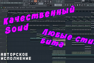 Пишу качественные биты для репа