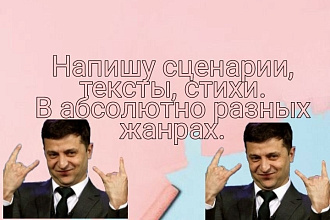 Напишу сценарий