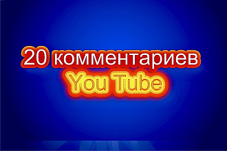 + 20 комментариев под вашим видео