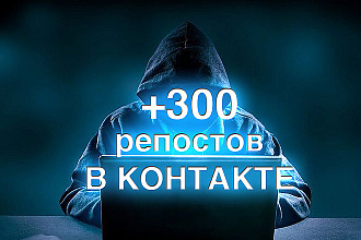 Сделаем 300 репостов на ваши записи В контакте
