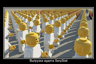 Выгрузка полного отчёта Serpstat
