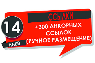 Ручное размещение 300 трастовых ссылок на Ваш сайт
