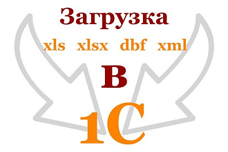 Загрузка из .xls, .xlsx, . dbf, .xml