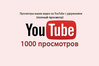 Добавлю 1000 просмотров в Youtube
