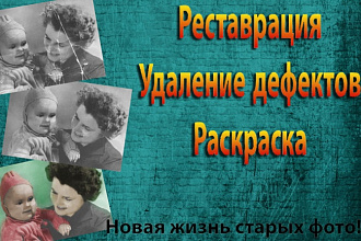 Реставрация и раскраска старых фотографий