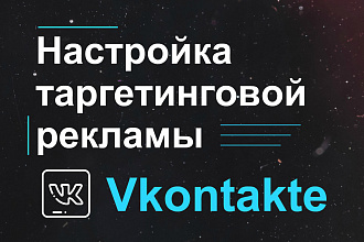Настройка и запуск таргетинговой рекламы Вконтакте