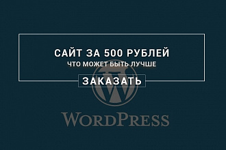 Сделаю сайт на Wordpress