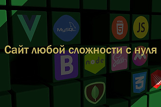 Создам сайт любой сложности с нуля