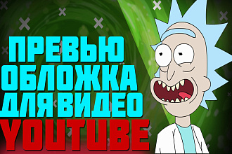 Сделаю красивое и креативное превью для вашего видеоролика на Youtube