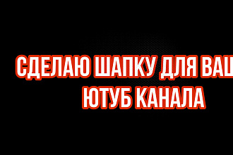 Сделаю шапку для вашего ютуб канала