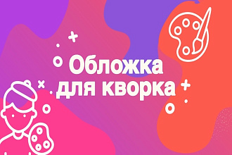 Создам обложку для услуги. Быстро