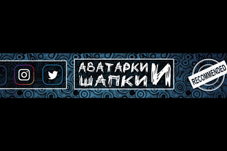 Шапка и Аватарка для YouTube или Vk