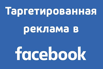Настройка таргетированной рекламы в Facebook