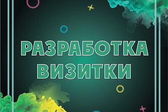 Разработка визитки