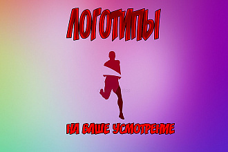 Сделаю логотип НА ВАШЕ усмотрение