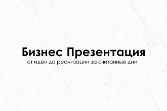 Бизнес презентации любой сложности