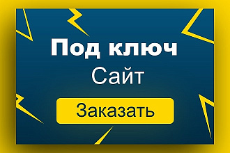 Под ключ сайт