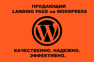 Продающий лендинг на WordPress