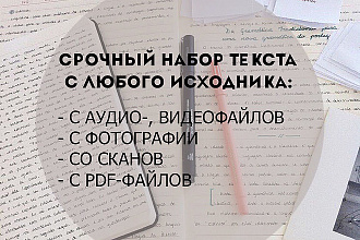 Срочная транскрибация
