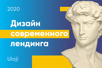 Современный креативный лендинг