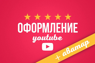 Оформление youtube канала