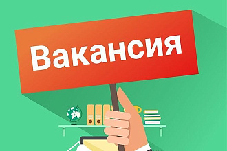 Качественно создам вакансию