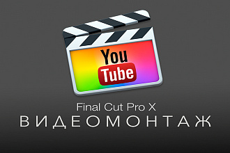 Видеомонтаж в Final Cut Pro X