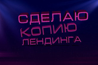 Скопирую любой лендинг