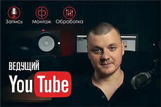 Диктор - Ведущий для YouTube канала. Закадровая озвучка
