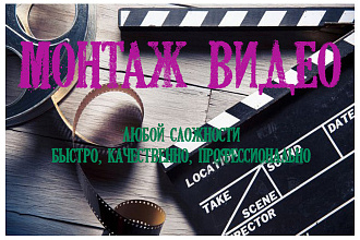 Выполню монтаж и обработку видео для Youtube, Instagram