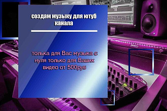 Напишу создам музыку для Ваших видео