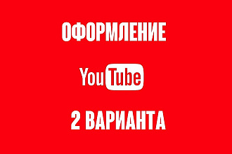 Оформлю YouTube канал. 2 варианта за один услуга
