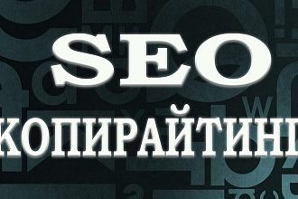 Напишу SEO статью