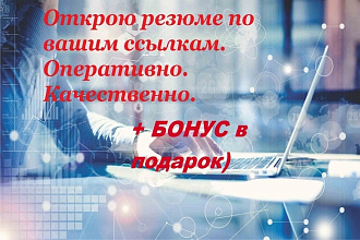 Открою резюме по вашим ссылкам