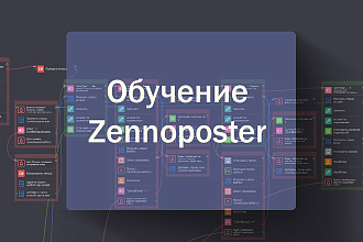 Обучение Zennoposter