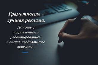 Помощь с оформлением текста, исправлением грам. , лог. и прочих ошибок
