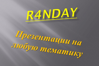 Сделаю презентацию на любую тематику