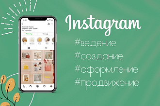 Создание, оформление, ведение, продвижение Instagram 'под ключ'